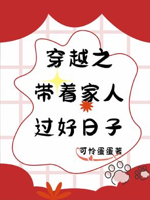 穿越之过好小日子封面