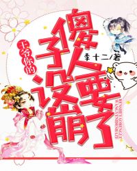 王爷你的傻子人设要崩了封面