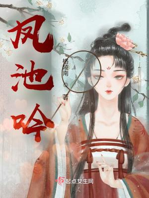 凤池吟封面