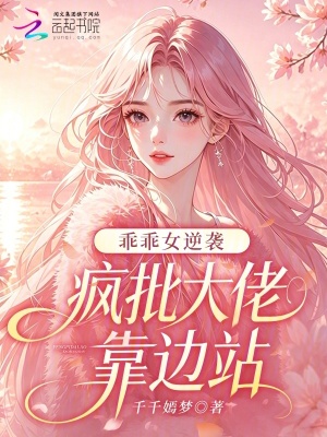 乖乖女逆袭,疯批大佬靠边站封面