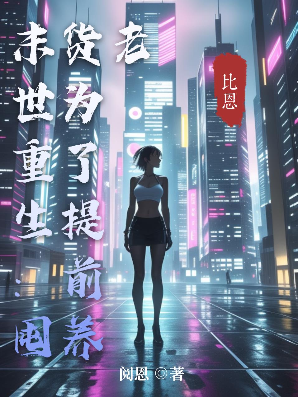 末世重生:囤货为了提前养老封面