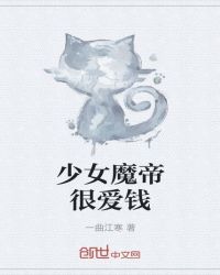 少女魔帝很爱钱封面