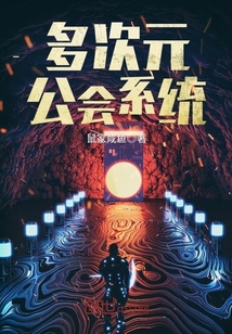 多次元公会系统封面