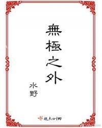 无极之外封面