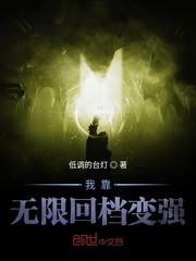 我靠无限回档变强封面