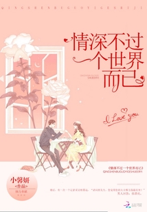 情深不过一个世界而已封面