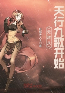 无敌从天行九歌开始封面