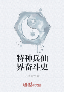 特种兵仙界奋斗史封面