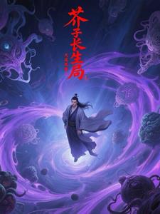 芥子长生局封面