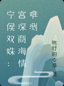 宁侯双姝：宫深商海情难测封面
