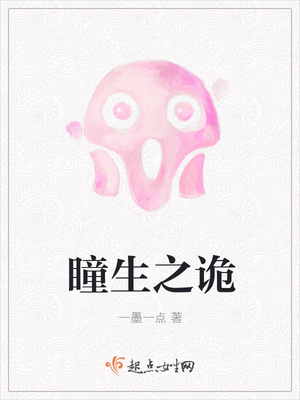 瞳生之诡封面