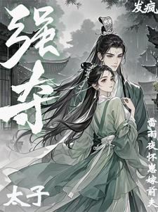 哄阴湿夫君生子后离开!他强夺封面