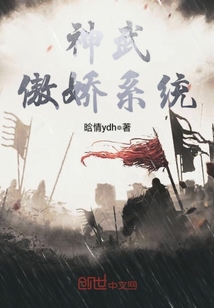 神武傲娇系统封面