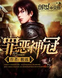 罪恶神冠封面