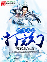 带着天庭打玄幻封面