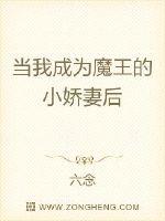 当我成为魔王的小娇妻后封面