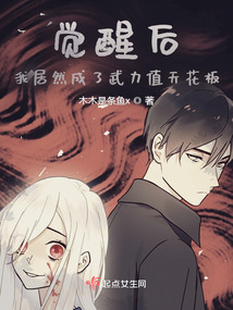 觉醒后,我居然成了武力值天花板封面