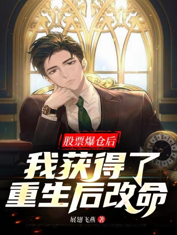 股票爆仓后，我获得了重生后改命封面