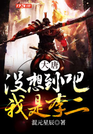 大唐：没想到吧？我是李二封面