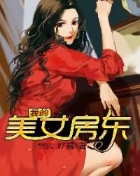 我的美女房东封面