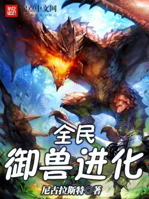 全民御兽进化封面