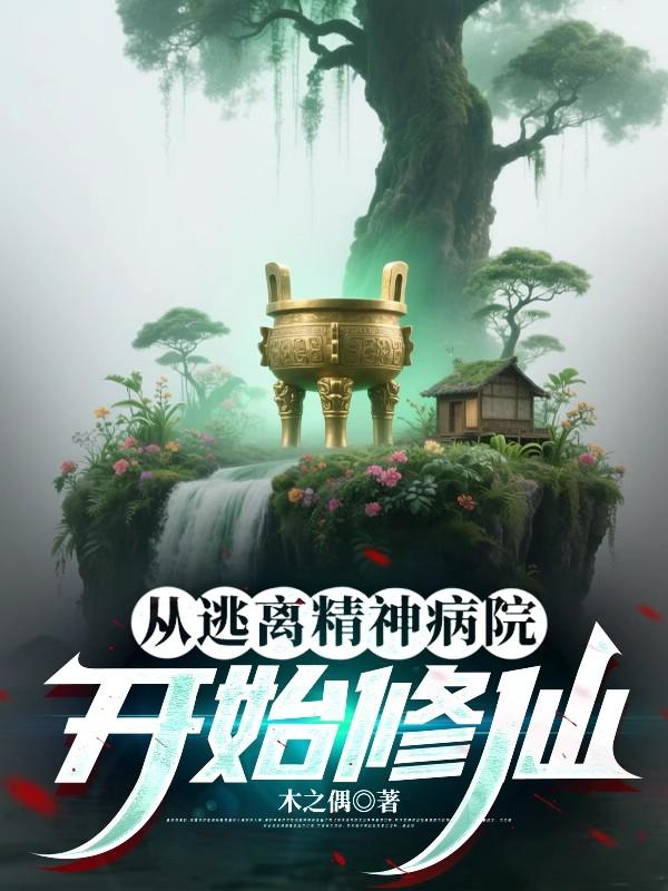 从逃离精神病院开始修仙封面
