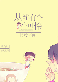 从前有个小可怜[快穿]封面
