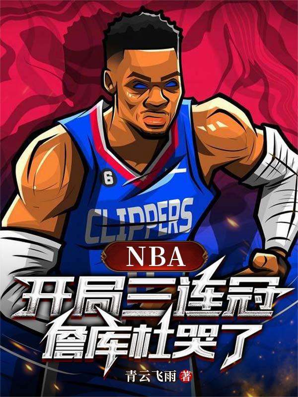 NBA:开局三连冠,詹库杜哭了封面