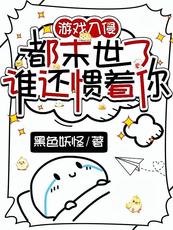 末世游戏入侵：女配坏一点怎么了封面