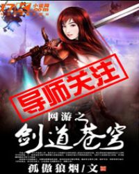 网游之剑道苍穹封面