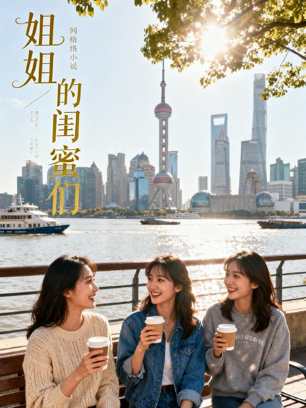 姐姐的闺蜜们封面