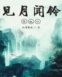 见月闻铃思魂归封面