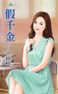 假千金封面