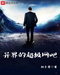 异界的超级网吧封面