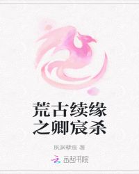 荒古续缘之卿宸杀封面