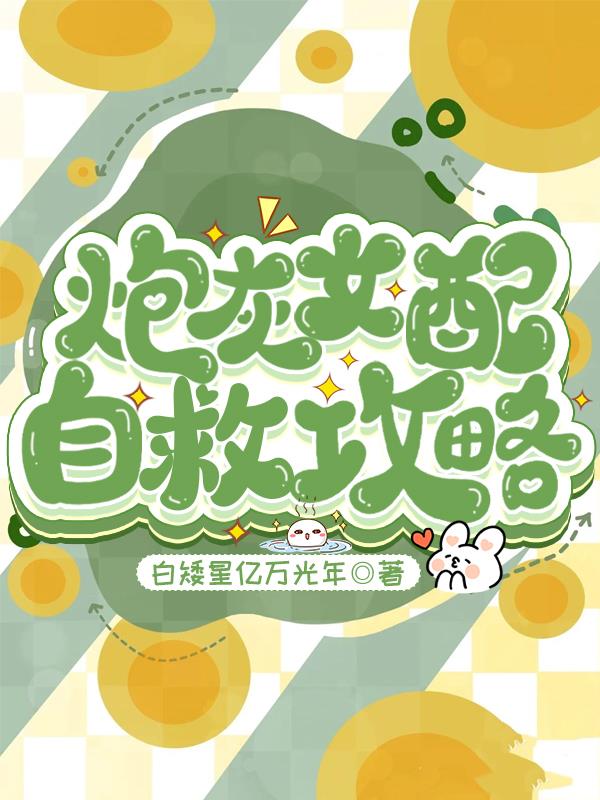 炮灰女配自救攻略封面