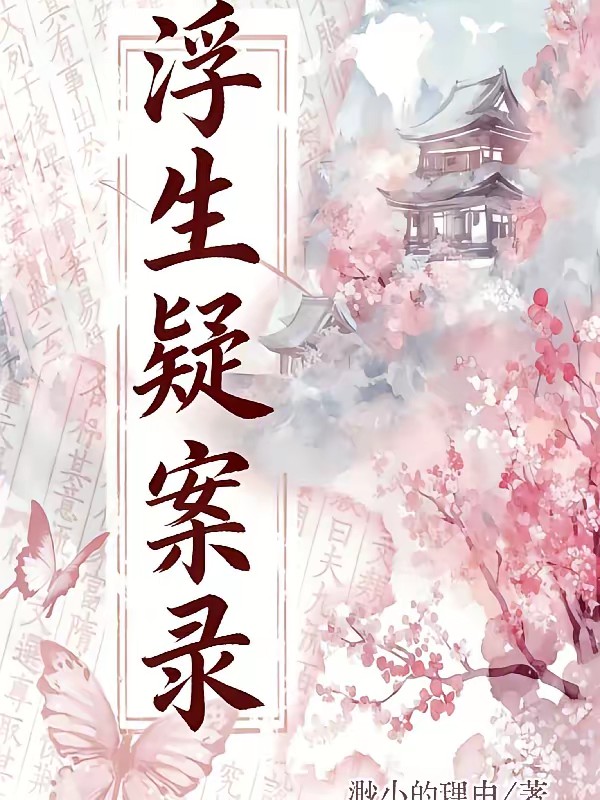 当咸鱼郡主遇上顶级甲方封面