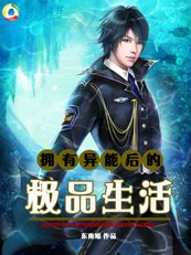 拥有异能后的极品生活封面