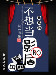 我真的不想当影后封面