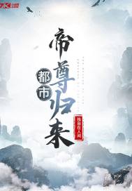 都市帝尊归来封面