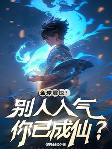 快灵气复苏了我提前成仙不过分吧封面