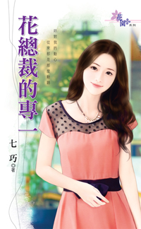 花总裁的专一封面