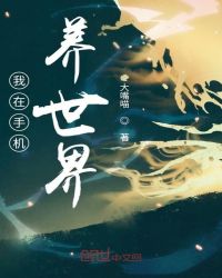 我在手机养世界封面