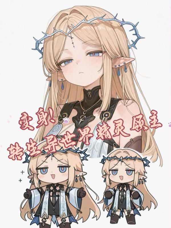 变身！转生异世界精灵领主封面