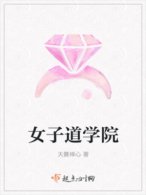 女子道学院封面