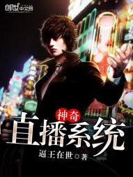 神奇直播系统封面