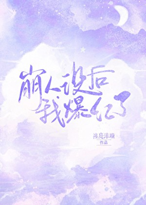 崩人设后我爆红了封面