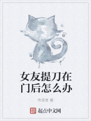 女友提刀在门后怎么办封面