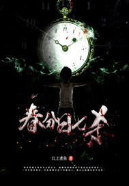 春分日七杀封面