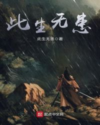 此生无患封面